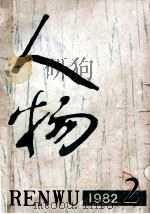 人物 1982年 第2期 总第12期 1982 PDF电子版封面 《人物》编辑部编辑