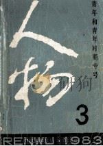 人物 1983年 第3期 总第19期 1983 PDF电子版封面 《人物》编辑部编辑