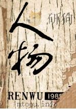 人物 1982年 第3期 总第13期 1982 PDF电子版封面 《人物》编辑部编辑