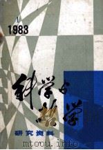 科学与哲学  研究资料  1983年  第1期  总第25辑（ PDF版）