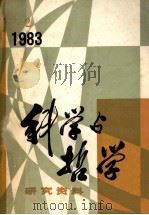 科学与哲学  研究资料  1983年  第2期  总第26辑（ PDF版）