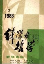 科学与哲学  研究资料  1983年  第3期  总第27辑（ PDF版）