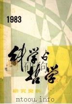 科学与哲学  研究资料  1983年  第5期  总第29辑（ PDF版）