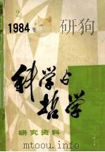科学与哲学  研究资料  1984年  第2期  总第32辑（ PDF版）