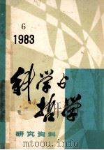科学与哲学  研究资料  1983年  第6期  总第30辑（ PDF版）
