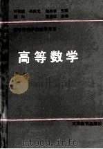 高等数学 下 1989 PDF电子版封面 7530908871 叶伯诚等主编
