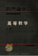高等数学 上 1989 PDF电子版封面 7530908863 叶伯诚,孙庆元,赵兴乐主编
