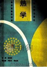 热学 1991 PDF电子版封面 7563602089 栾宝芝主编