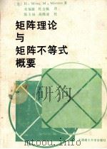 矩阵理论和矩阵不等式概要 1990 PDF电子版封面 7561102739 (美)明(Minc,H.),(美)马库斯(Marcus,M.