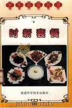 时新套餐 1997 PDF电子版封面 7533511514 陈建新主编;冯朝晖编著