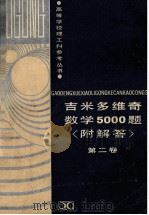 吉米多维他奇数学5000题 1992 PDF电子版封面 7535711685 (俄)B.A.波尔戈夫著;米天林等译