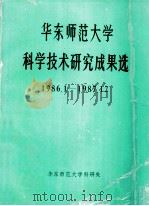 华东师范大学科学技术研究成果选 1986.1-1987.12 1988 PDF电子版封面 华东师范大学科研处编