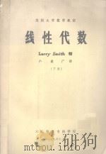 美国大学数学教材 线性代数 下 1979 PDF电子版封面 Larry Smith著;卢业广译