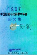 1997中国控制与决策学术年会论文集 1997 PDF电子版封面 7810541722 张嗣瀛主编