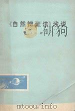 《自然辩证法》浅说 上 讨论稿 1976 PDF电子版封面 3091361 上海师范大学自然辩证法组编