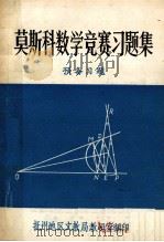 莫斯科数学竞赛习题集 预备习题、答案及提示 1979 PDF电子版封面 列曼编;波尔江斯基校订;周庆积译;李银生校