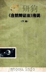 《自然辩证法》浅说 下 讨论稿 1977 PDF电子版封面 3091361 上海师范大学自然辩证法组编