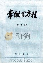 常微分方程 1981 PDF电子版封面 张棣主编