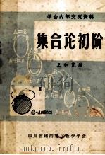 集合论初阶 1981 PDF电子版封面 王和宽编