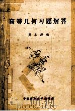 高等几何习题解答 1985 PDF电子版封面 周泉源编