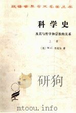 科学史  及其与哲学和宗教的关系  上   1987  PDF电子版封面    （英）W.C丹皮尔著；李珩译；张今校 