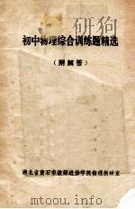 初中物理综合训练题精选（ PDF版）