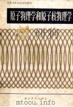 原子物理学和原子核物理学 1985 PDF电子版封面 7306325 王正清等编