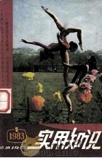 实用知识  1983年  第1辑  总第19辑（ PDF版）