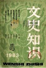 文史知识 1983年 第4期 1983 PDF电子版封面 17081112 《文史知识》编辑部编