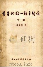 高等代数一题多解选  上（ PDF版）
