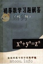 初等数学习题解答 代数 1979 PDF电子版封面 《初等数学习题解答》编写组编