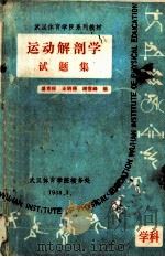 运动解剖学试题集 1998 PDF电子版封面 盛克标,王明禧,谢雪峰编