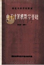 师范专科学校教材 电子计算机数学基础 1981 PDF电子版封面 郭友朋,潘斯一编