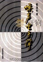 噪声电子学 1997 PDF电子版封面 7533117344 戴逸松著