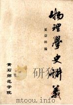 物理学史讲义 1983 PDF电子版封面 夏宗经编
