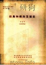 湖北省《物理学史》讲习班资料 2 经典物理的发展史 1984 PDF电子版封面 申先甲溺(北京师院)