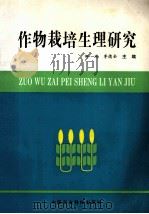 作物栽培生理研究 1998 PDF电子版封面 780119618X 邹琦,李德全主编