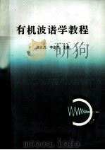 有机波谱学教程 1990 PDF电子版封面 7562206104 张友杰,李念平主编