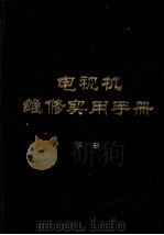 电视机维修实用手册 下 1985 PDF电子版封面 15175721 袁春江主编