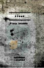 原子物理学 第六章 量子力学导论 1983 PDF电子版封面 复旦大学物理系编