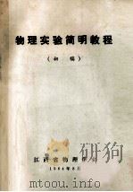 物理实验简明教程 初稿 1984 PDF电子版封面 肖新民主编