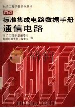 标准集成电路数据手册通信电路（1991.09 PDF版）