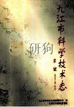 九江市科学技术志 1997 PDF电子版封面 7539012064 罗中人主编