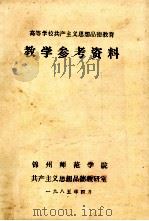 高等学校共产主义思想品德教育 教学参考资料 1985 PDF电子版封面 锦州师范学院共产主义思想品德教研室编