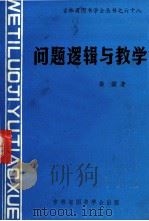 问题逻辑与数学 1989 PDF电子版封面 秦豪著