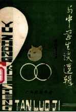 与中学生谈逻辑 1981 PDF电子版封面 何帮泰主编