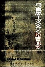 马克思主义文艺论著概要 上 1984 PDF电子版封面 安徽大学中文系文艺理论教研室编