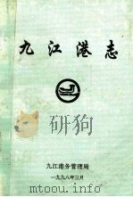 九江港志 1998 PDF电子版封面 九江港务管理局编