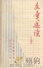 文章选读 1981 PDF电子版封面 宜昌师专中文科写作教研组编