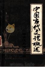 中国古代文论概述 1983 PDF电子版封面 中国古代文论编写组编